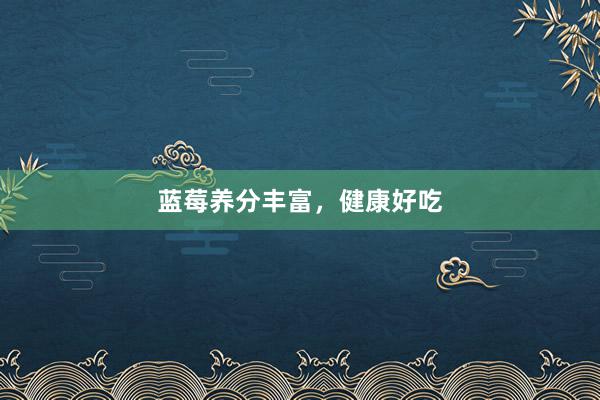 蓝莓养分丰富，健康好吃