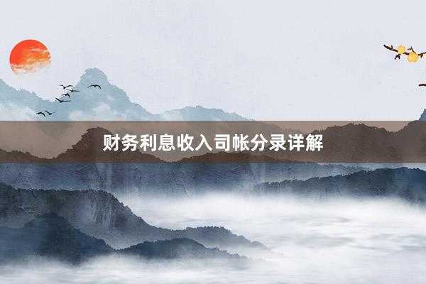 财务利息收入司帐分录详解