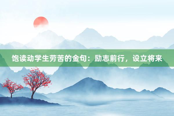 饱读动学生劳苦的金句：励志前行，设立将来